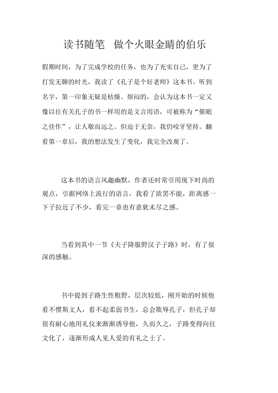 读书随笔做个火眼金睛的伯乐.doc_第1页