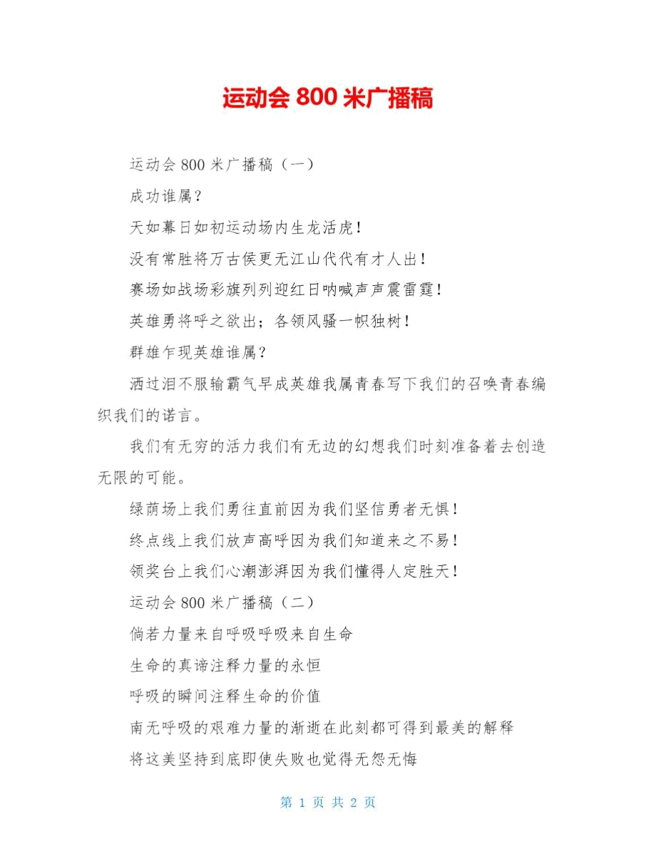 运动会800米广播稿.doc_第1页