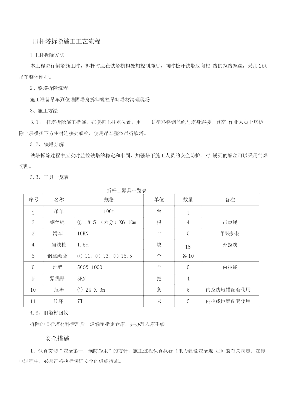 旧塔拆除施工方案.doc_第1页