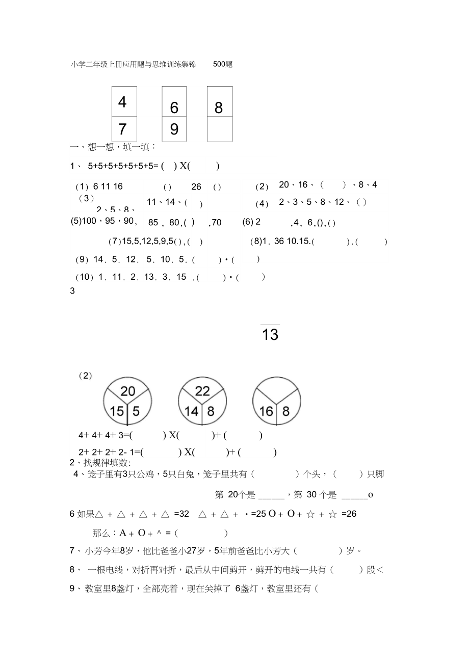 (完整word版)小学二年级数学上册应用题与思维训练集锦500题(2).docx_第1页