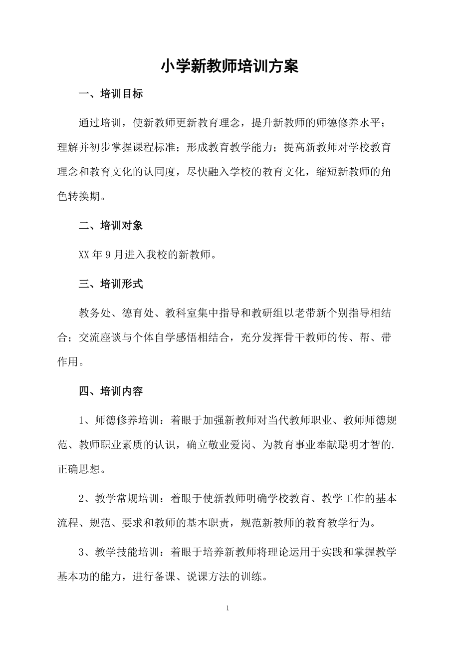 小学新教师培训方案.docx_第1页