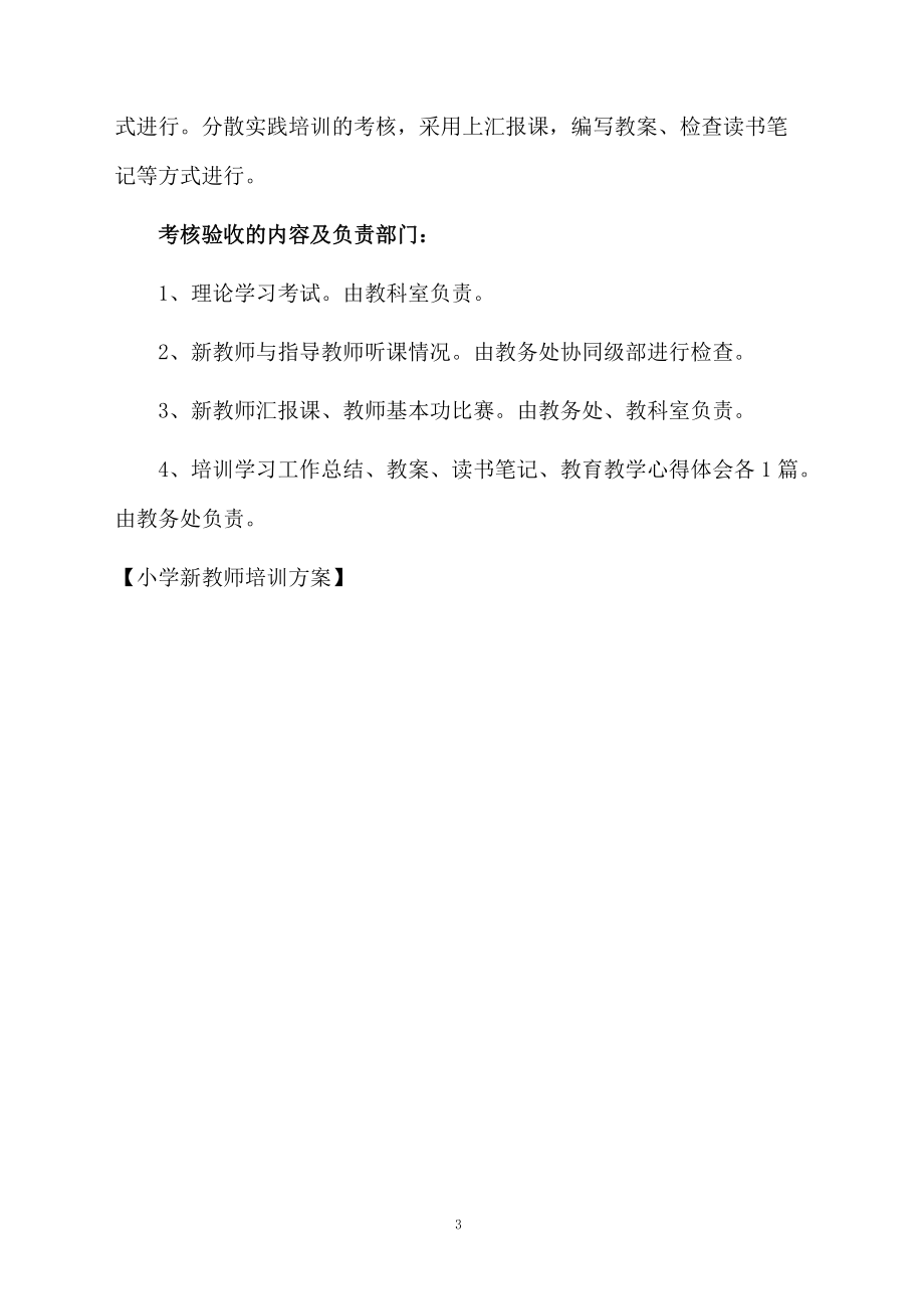 小学新教师培训方案.docx_第3页