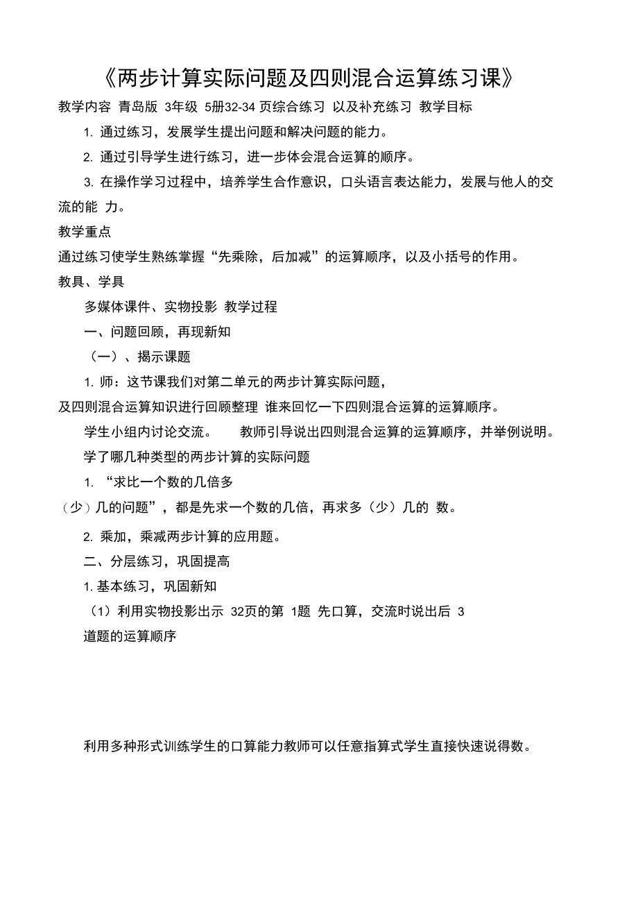 《两步计算实际问题及四则混合运算练习课》.doc_第1页