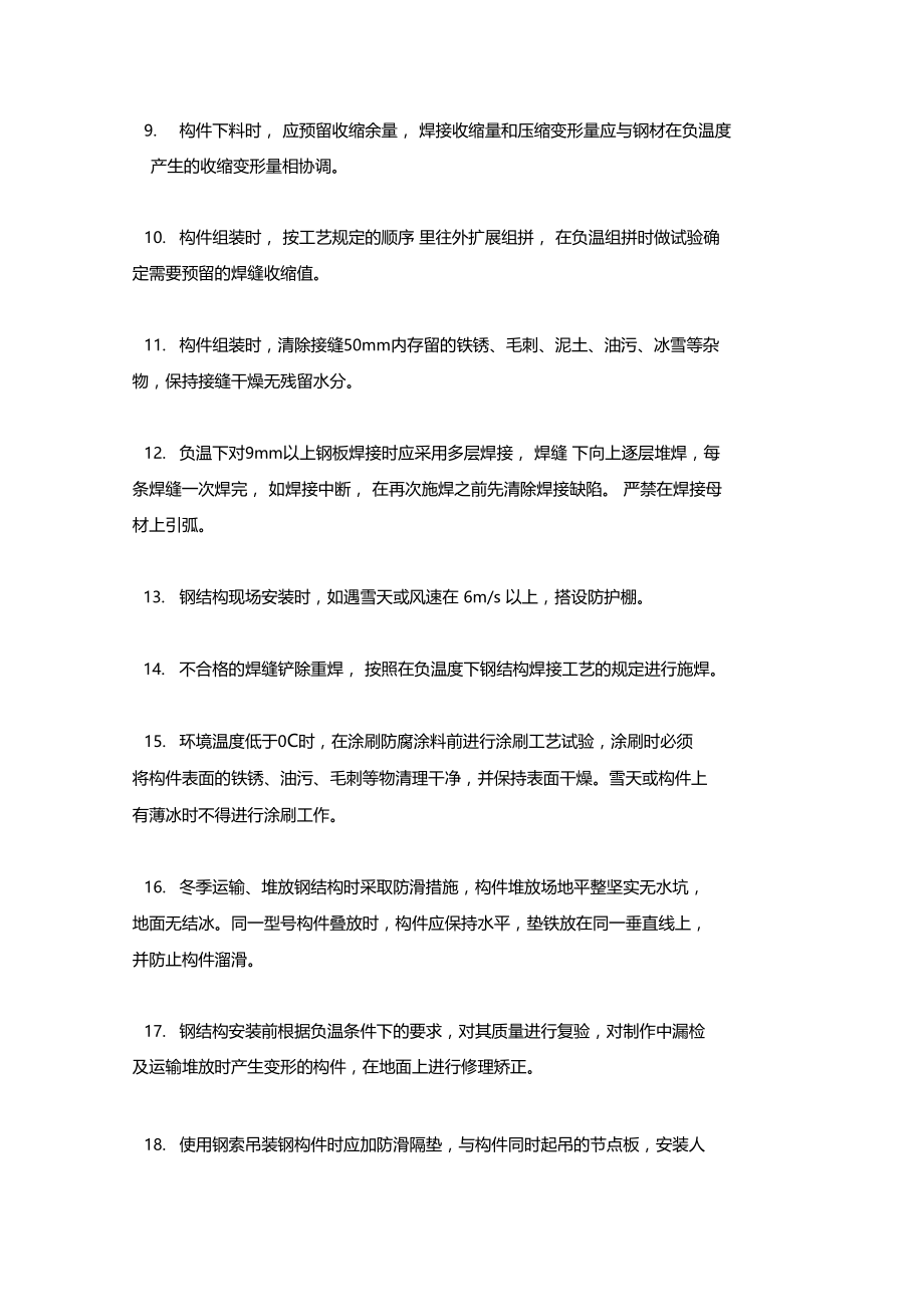 最新整理钢结构工程冬雨季施工防护措施x.doc_第2页