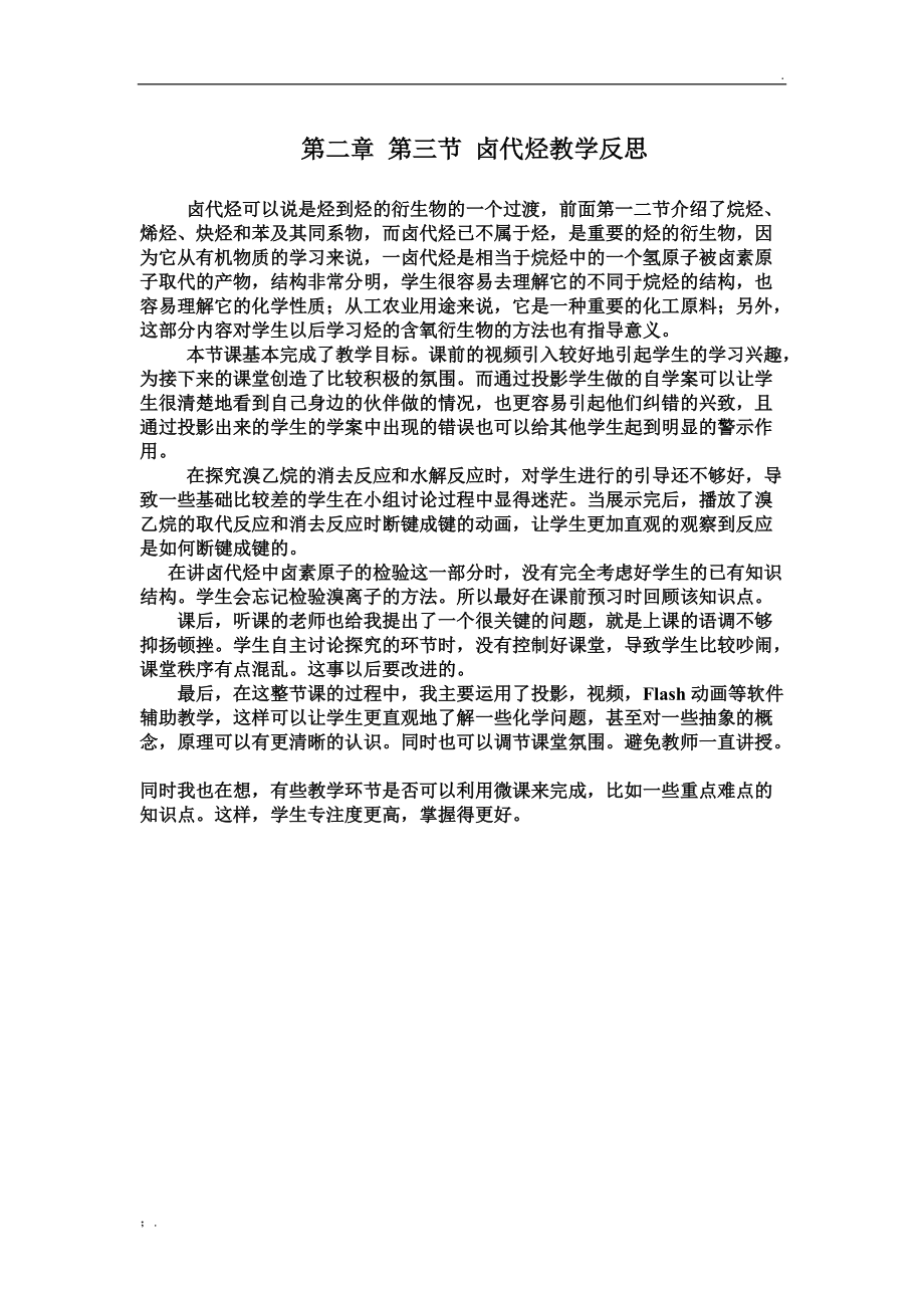 卤代烃教学反思.docx_第1页