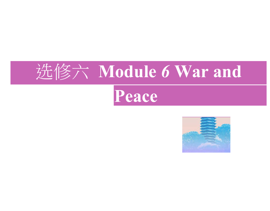 英语高考新攻略总复习课标外研课件：选修六Module6WarandPeace.docx_第1页