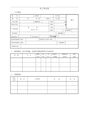 集团股份公司员工登记表.doc