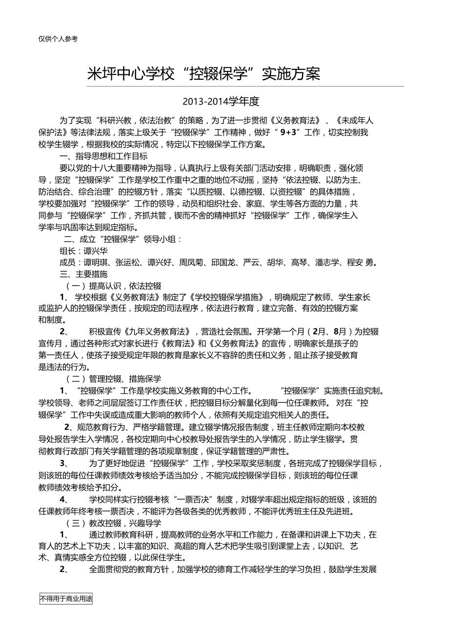 学校控辍保学实施方案.doc_第1页