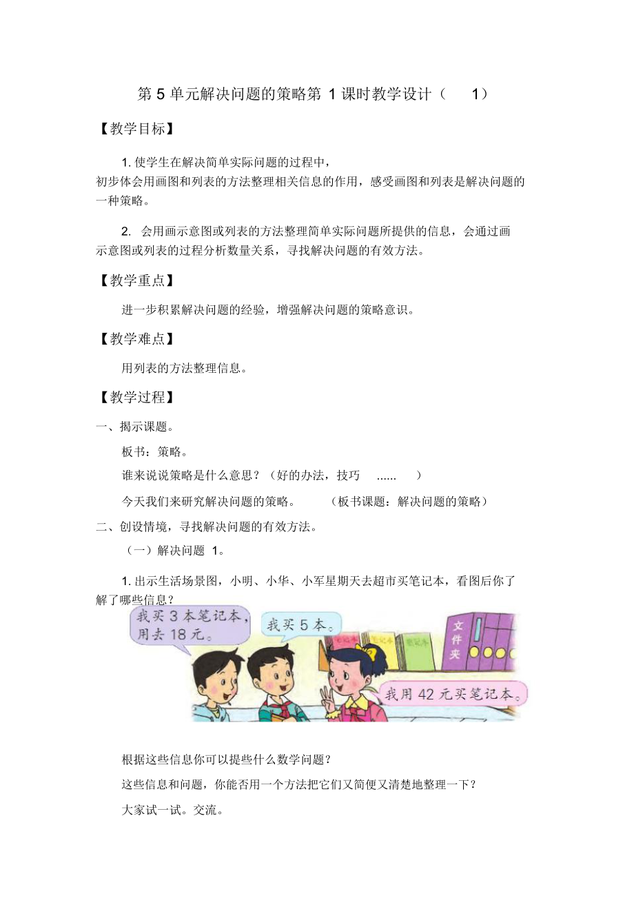 《解决问题的策略》用列表的方法解决问题一教学设计.doc_第1页