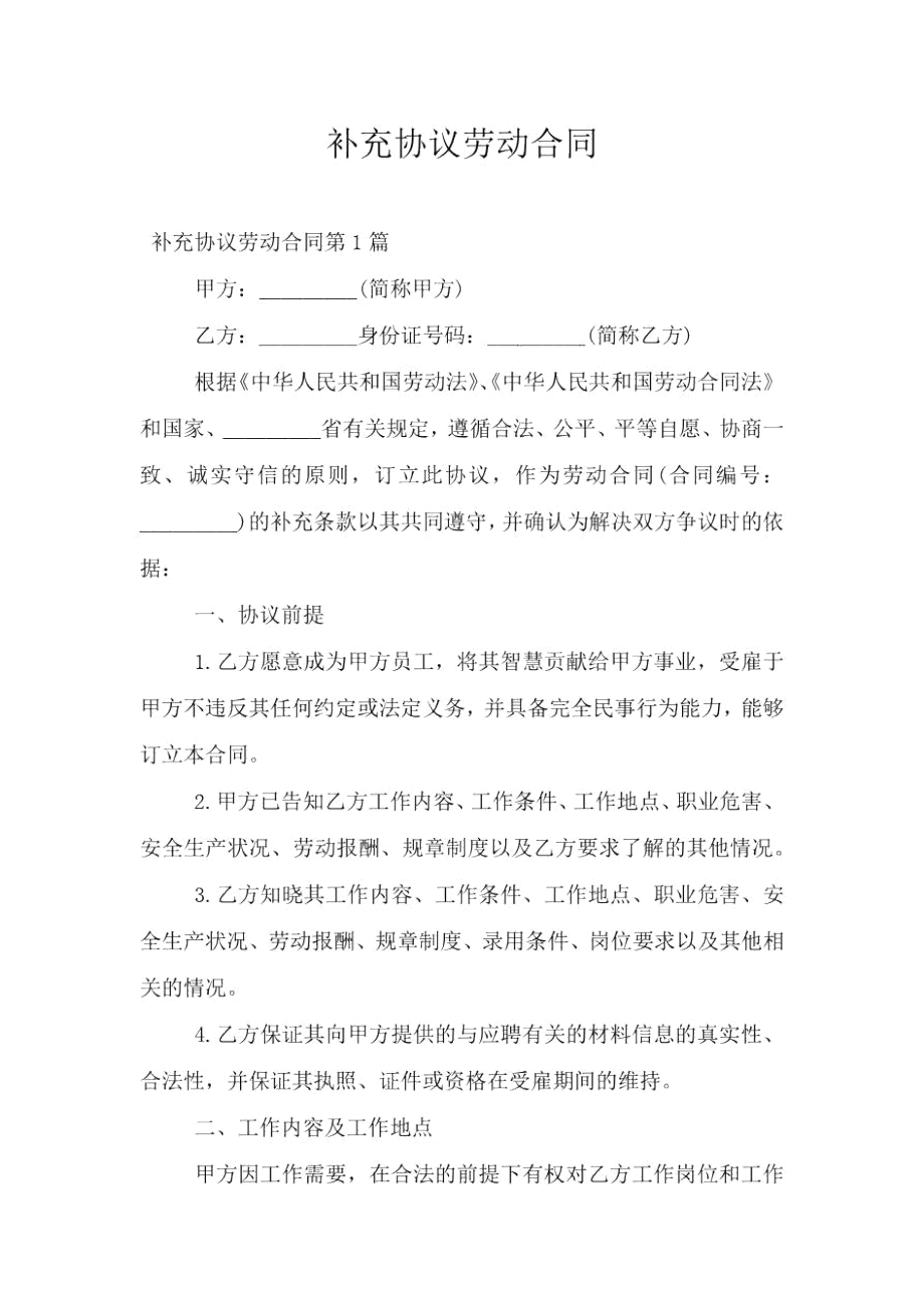 补充协议劳动合同.doc_第1页