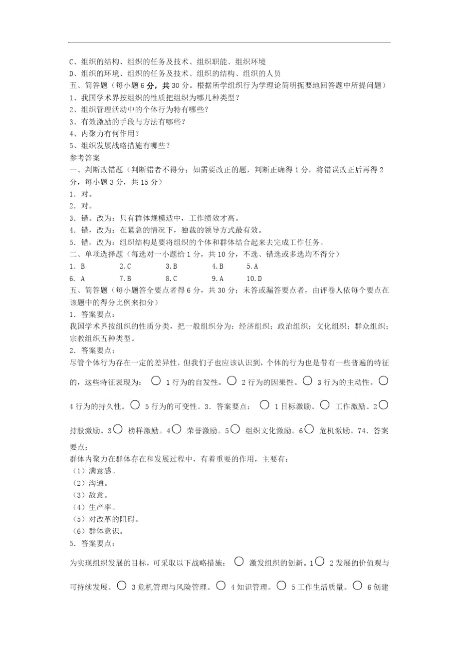 组织行为学专科复习.doc_第2页