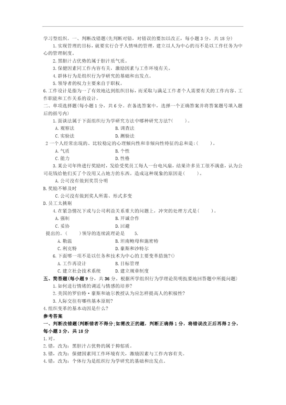 组织行为学专科复习.doc_第3页