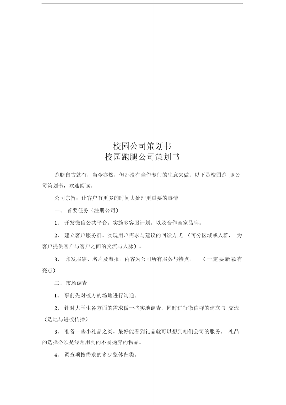 校园公司策划书.doc_第1页