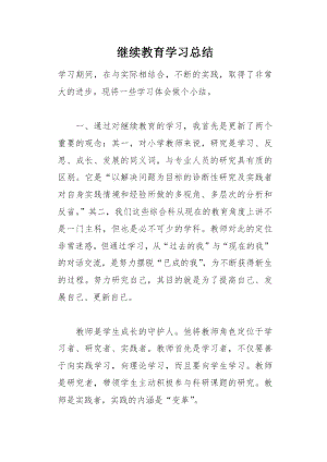 继续教育学习总结_1.doc