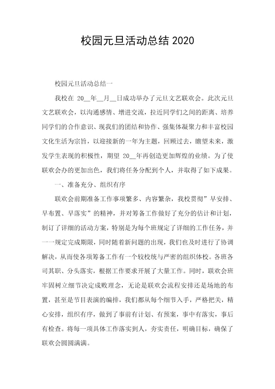 校园元旦活动总结2020.doc_第1页