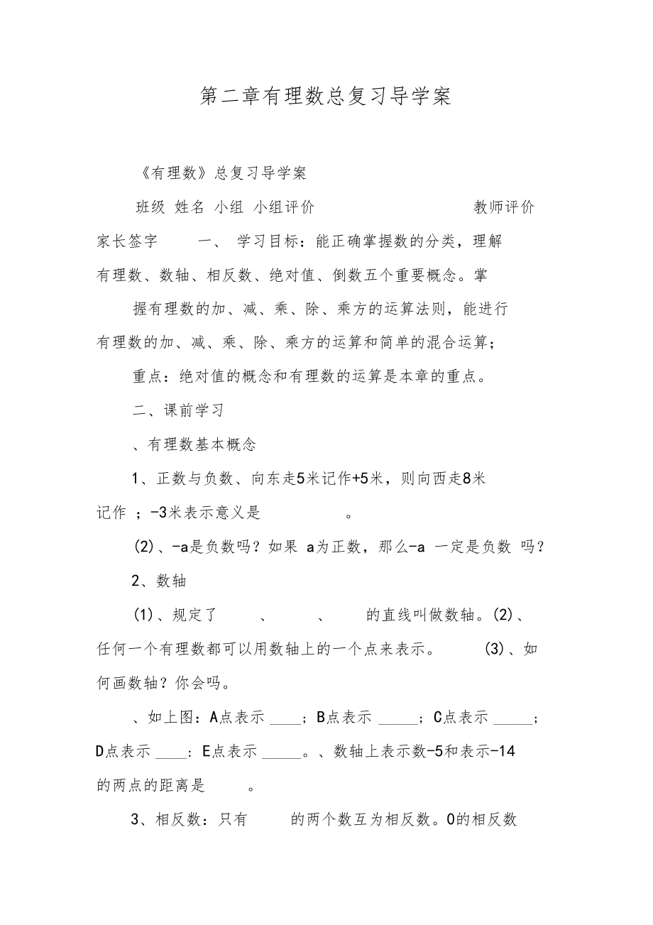 有理数总复习导学案.doc_第1页