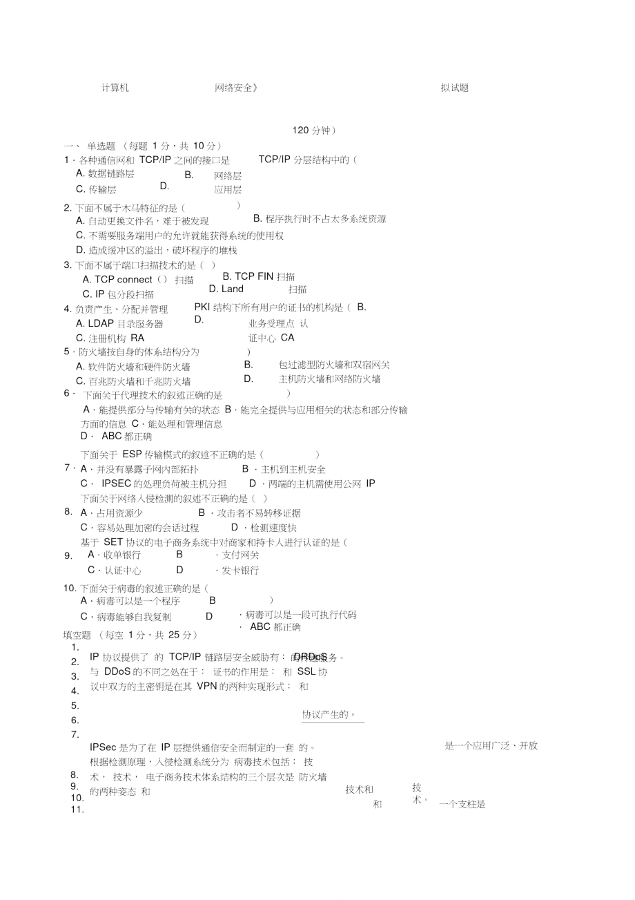 计算机网络安全模拟试题一及答案.doc_第1页