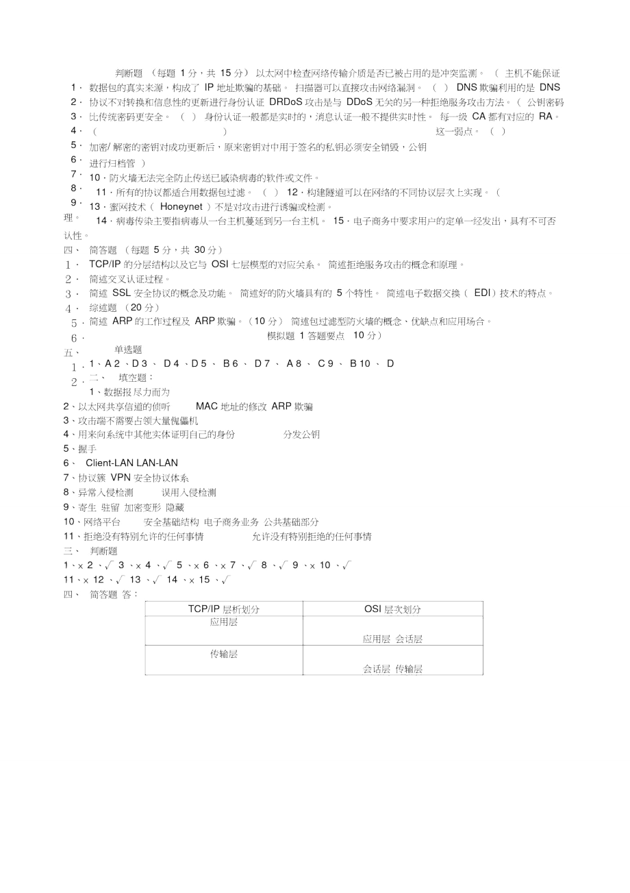 计算机网络安全模拟试题一及答案.doc_第2页