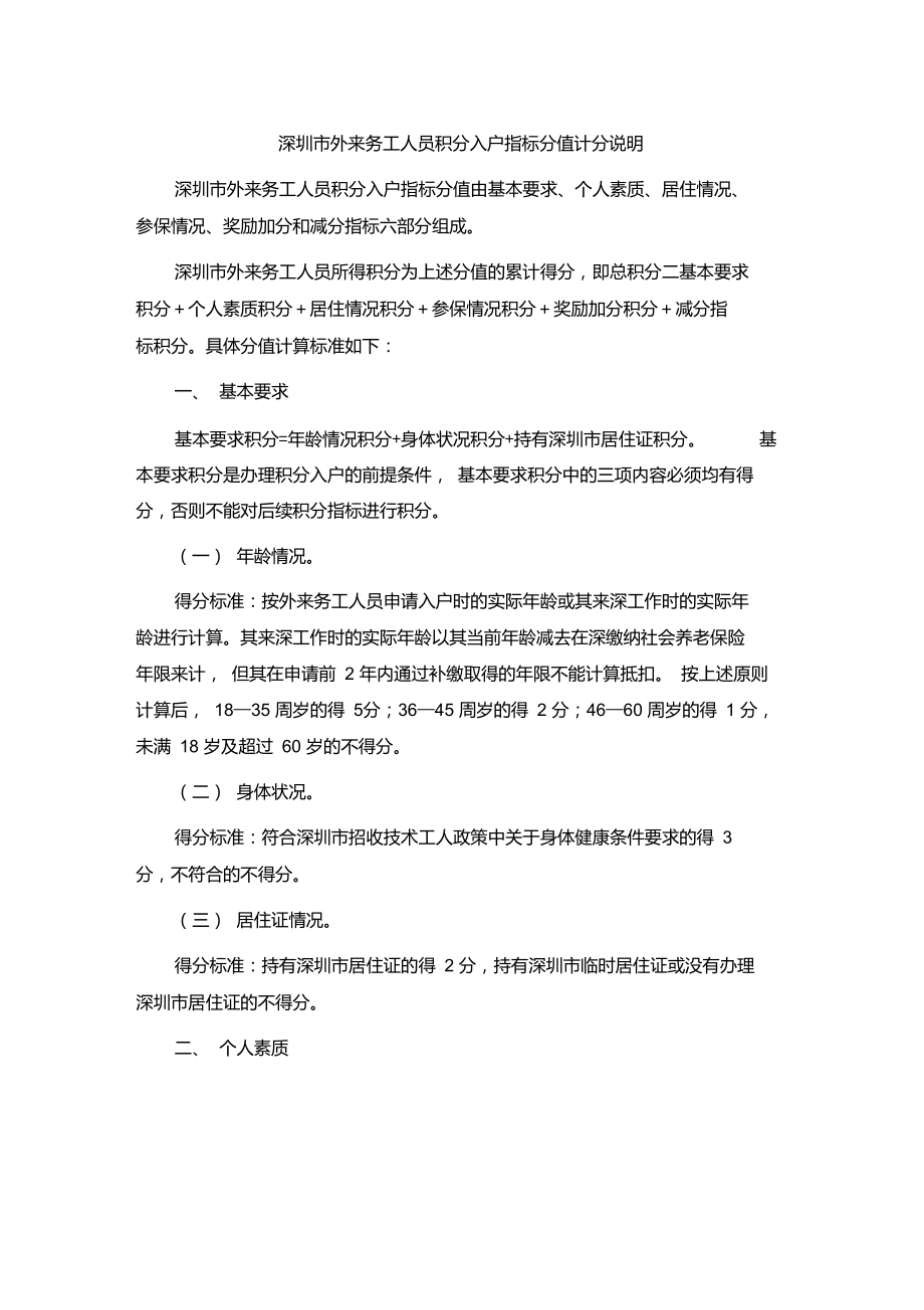 深圳市外来务工人员积分入户指标分值计分说明.doc_第1页