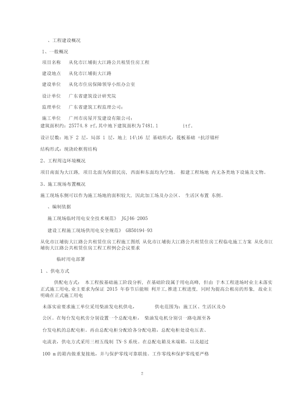 柴油发电机临时用电专项方案资料.doc_第2页