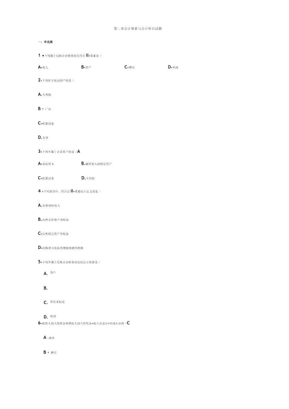 第二章会计要素与会计科目试题及复习资料.doc_第1页