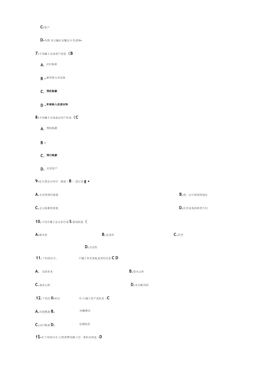 第二章会计要素与会计科目试题及复习资料.doc_第2页