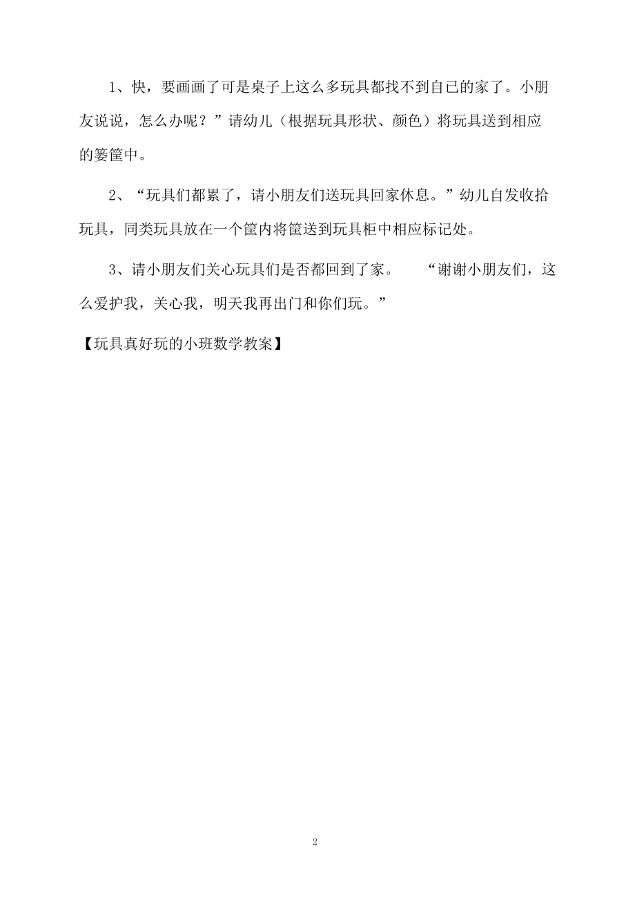 玩具真好玩的小班数学教案.docx_第2页