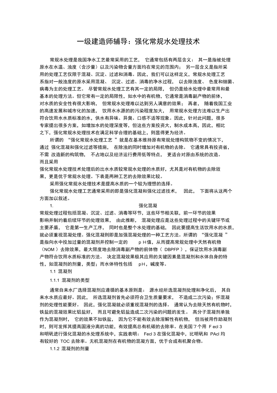 一级建造师辅导强化常规水处理技术.doc_第1页