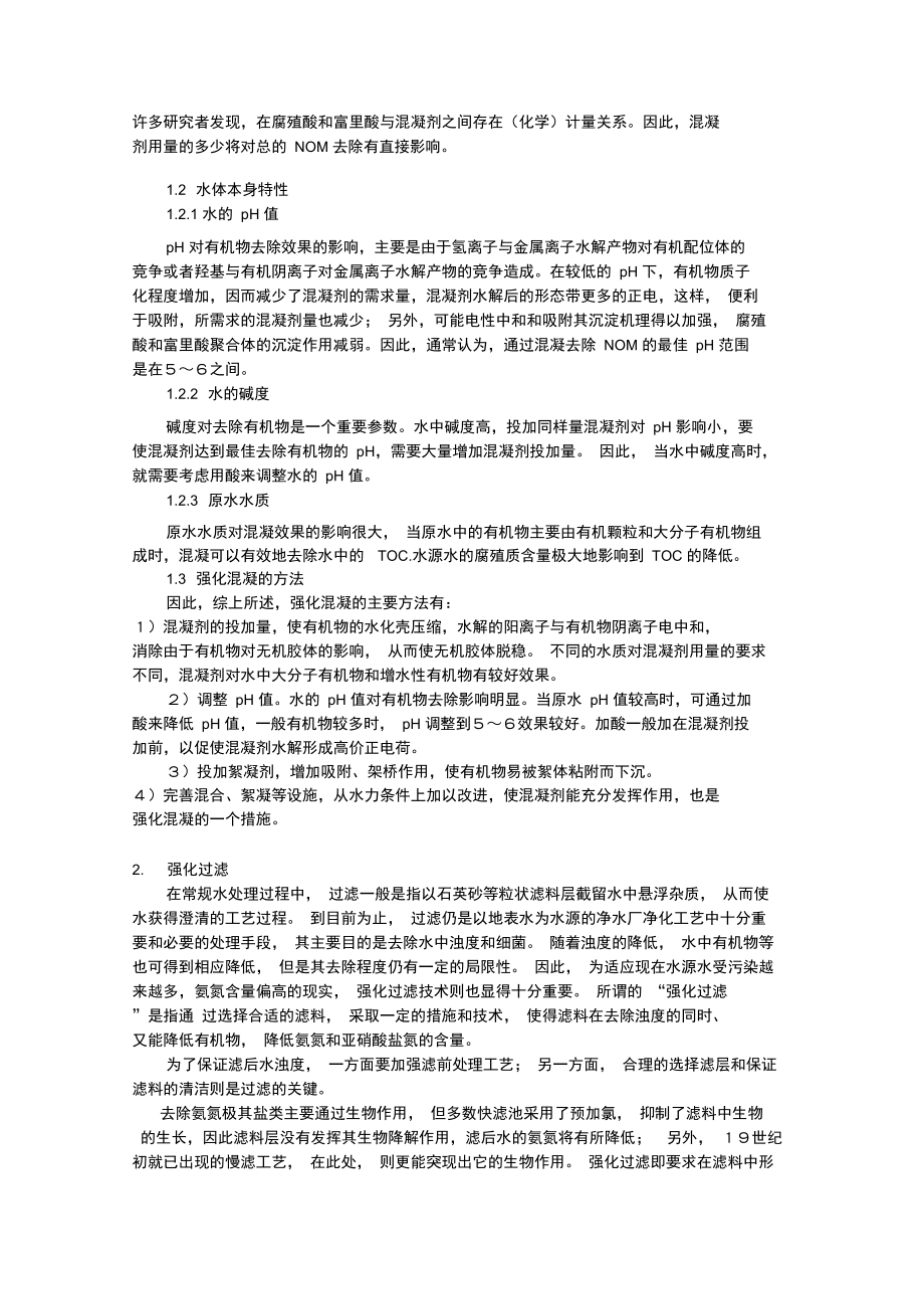 一级建造师辅导强化常规水处理技术.doc_第2页