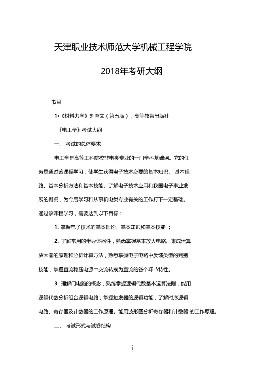 天津职业技术师范大学机械工程学院2018年考研大纲.doc_第1页