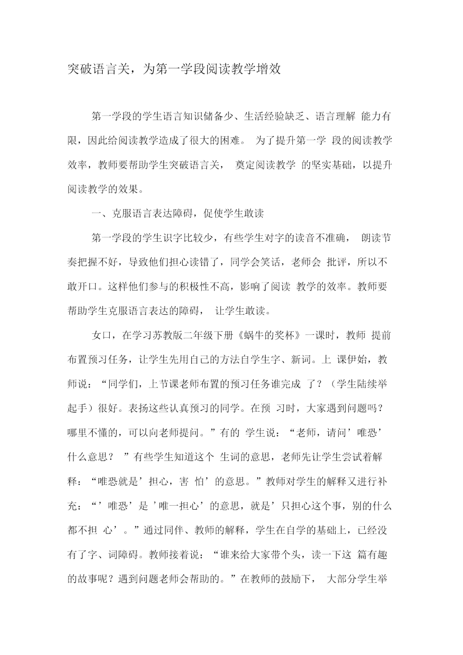 突破语言关,为第一学段阅读教学增效.doc_第1页