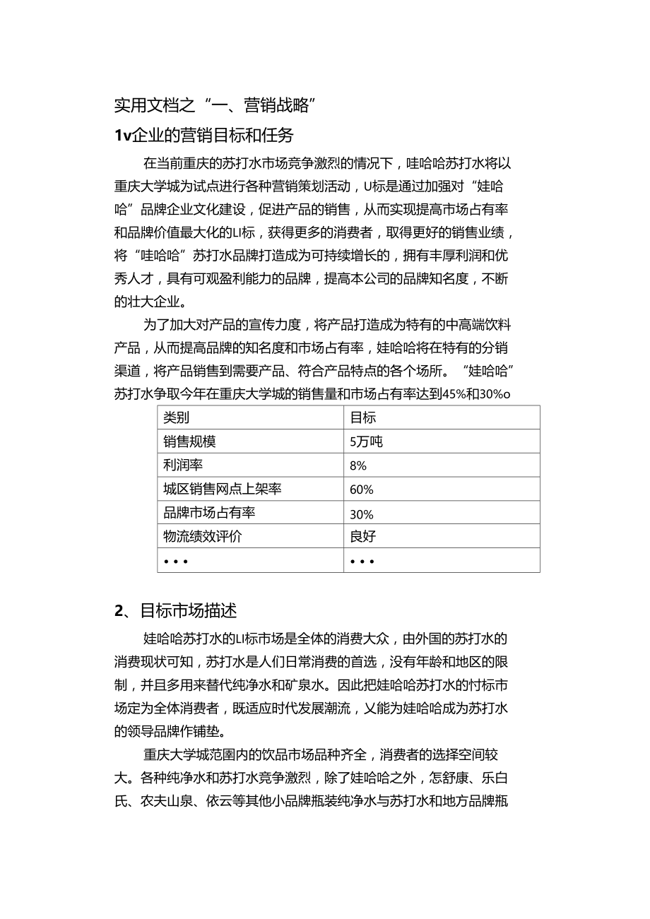 实用文档之娃哈哈苏打水营销战略.doc_第1页