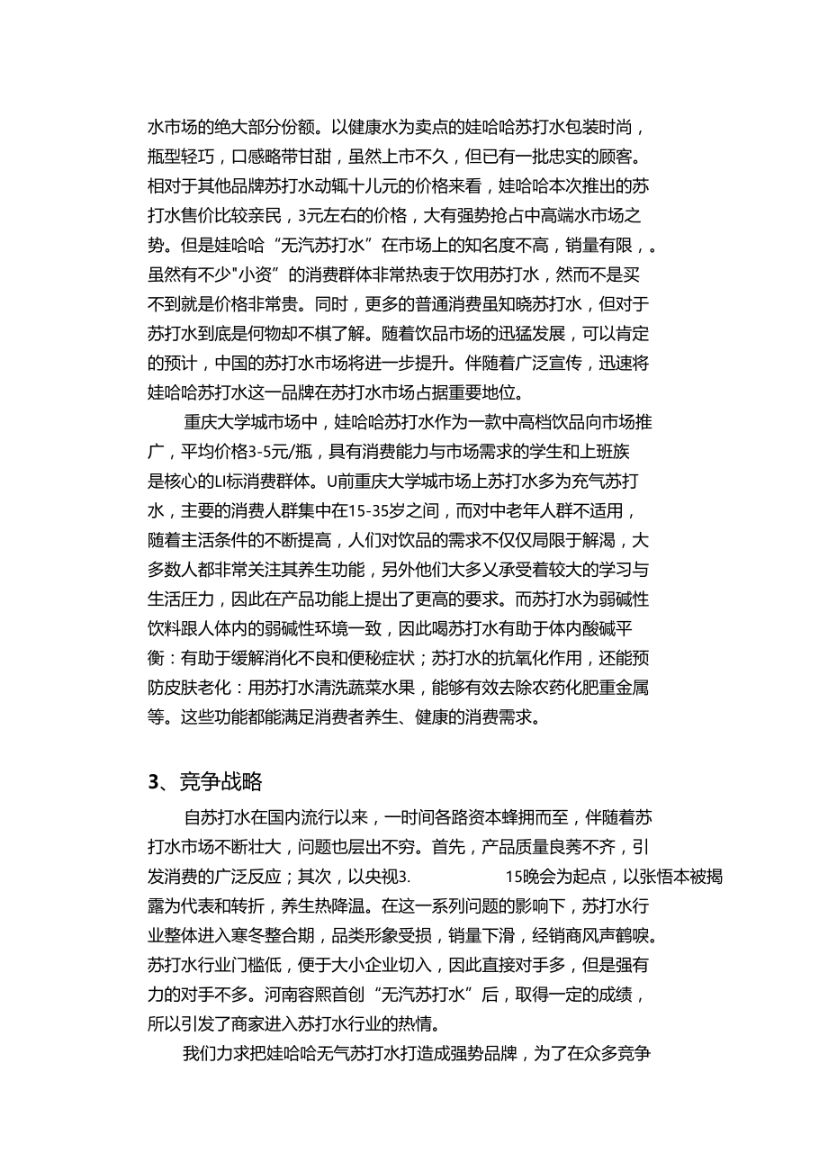 实用文档之娃哈哈苏打水营销战略.doc_第3页