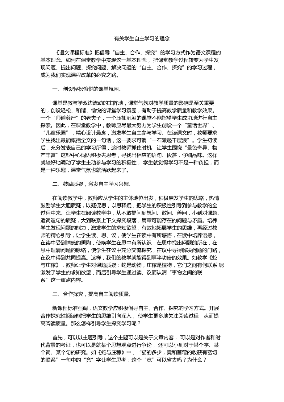 有关学生自主学习的理念.doc_第1页