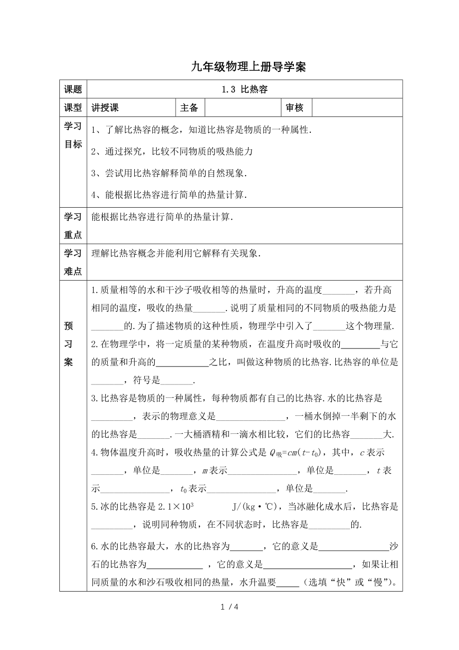 人教版九年级物理上册导学案：1.3 比热容.docx_第1页