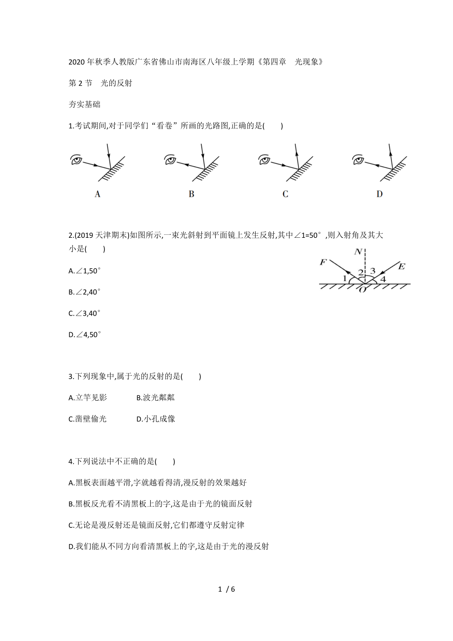 2020年秋季人教版广东省佛山市南海区八年级上学期《第四章　光现象》第2节光的反射（无答案）.docx_第1页