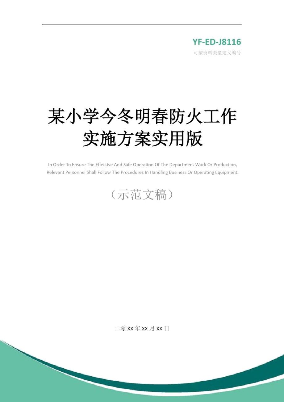 某小学今冬明春防火工作实施方案实用版.doc_第1页