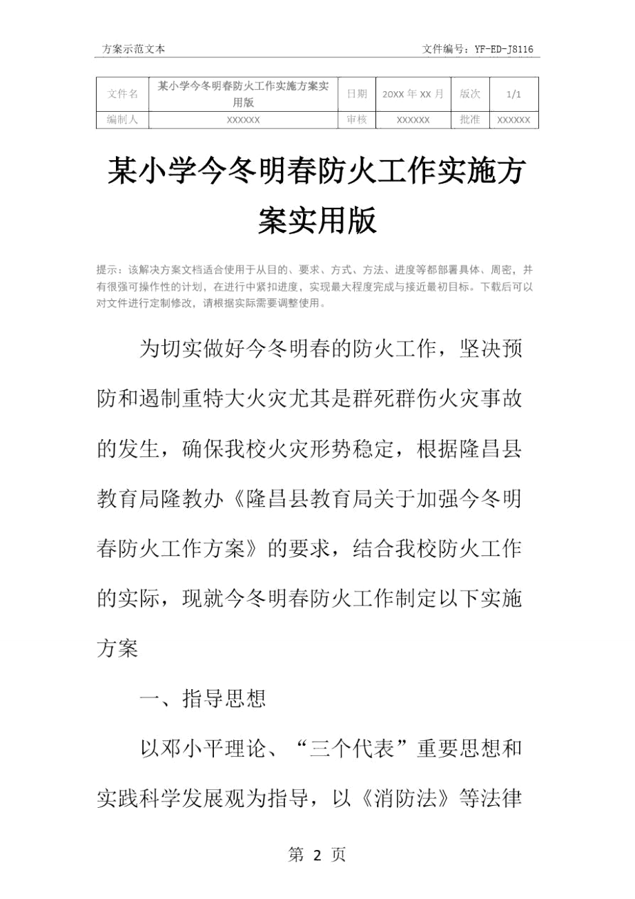 某小学今冬明春防火工作实施方案实用版.doc_第2页