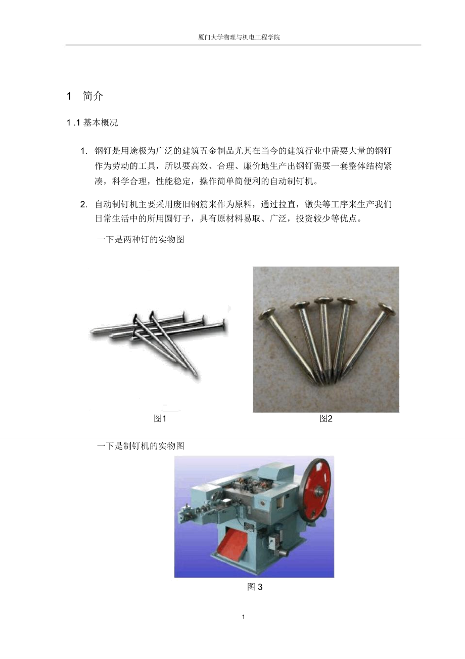 现代设计方法——自动制钉机.doc_第2页