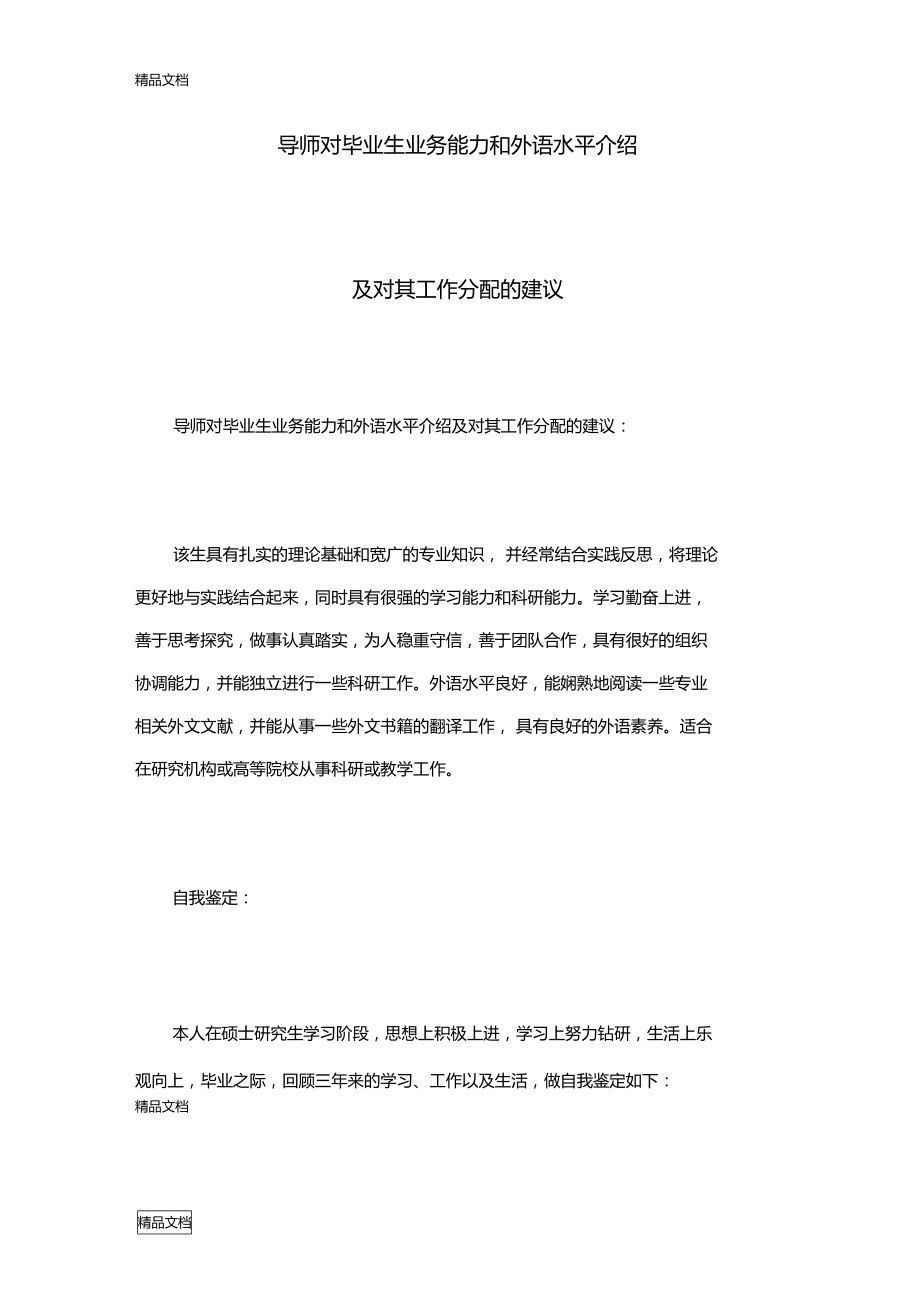 导师对毕业生业务能力和外语水平介绍资料.doc_第1页