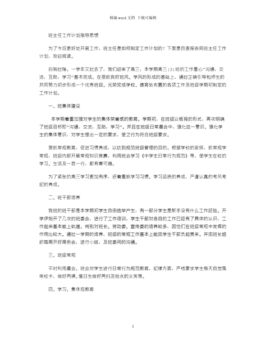 班主任工作计划指导思想word版.doc_第1页