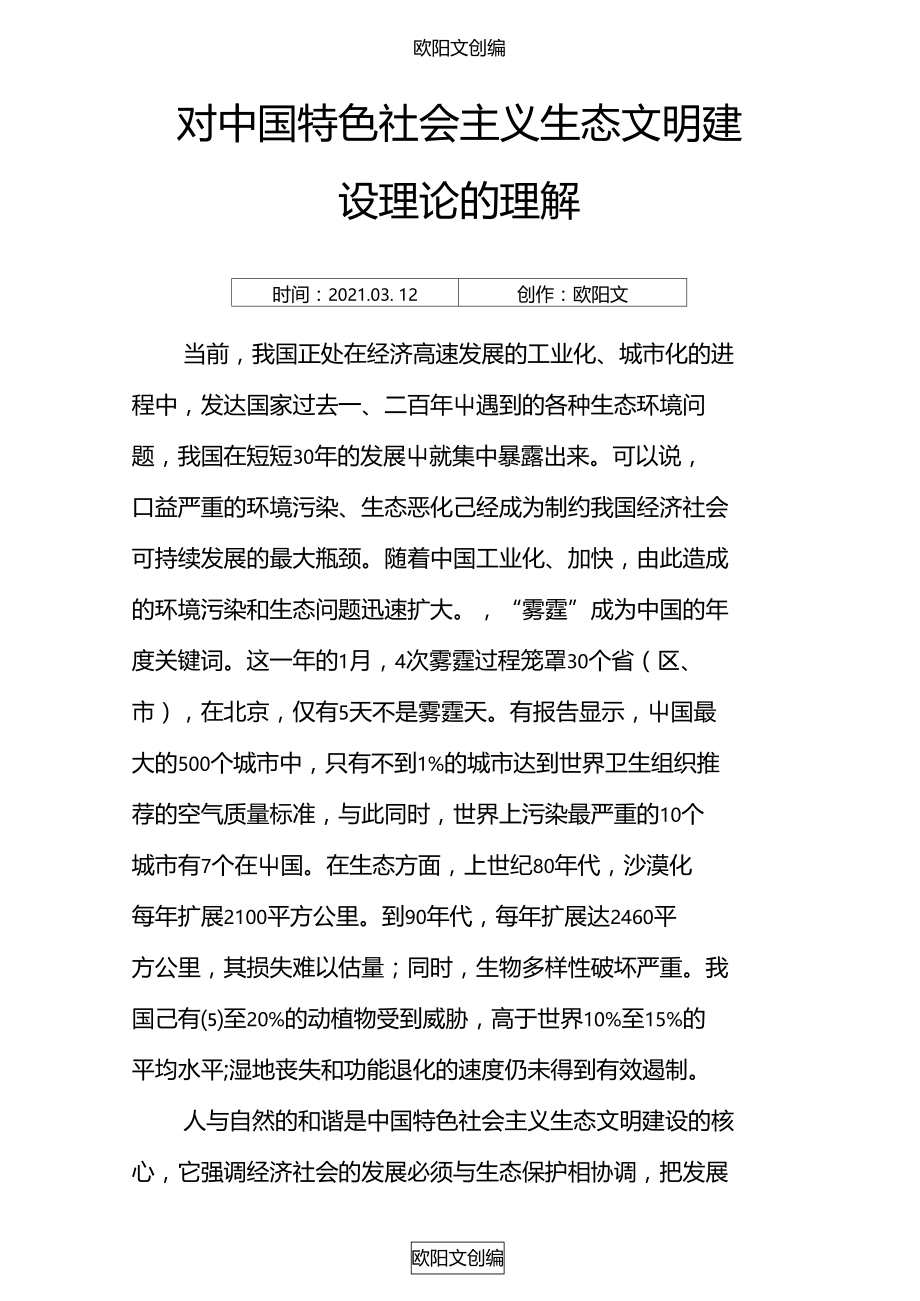 对中国特色社会主义生态文明建设理论的理解之欧阳文创编.doc_第1页