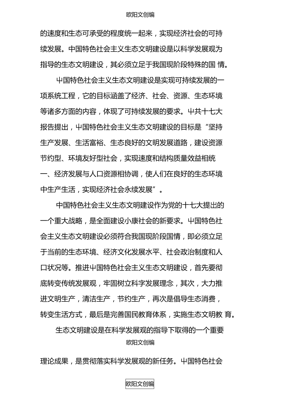 对中国特色社会主义生态文明建设理论的理解之欧阳文创编.doc_第2页