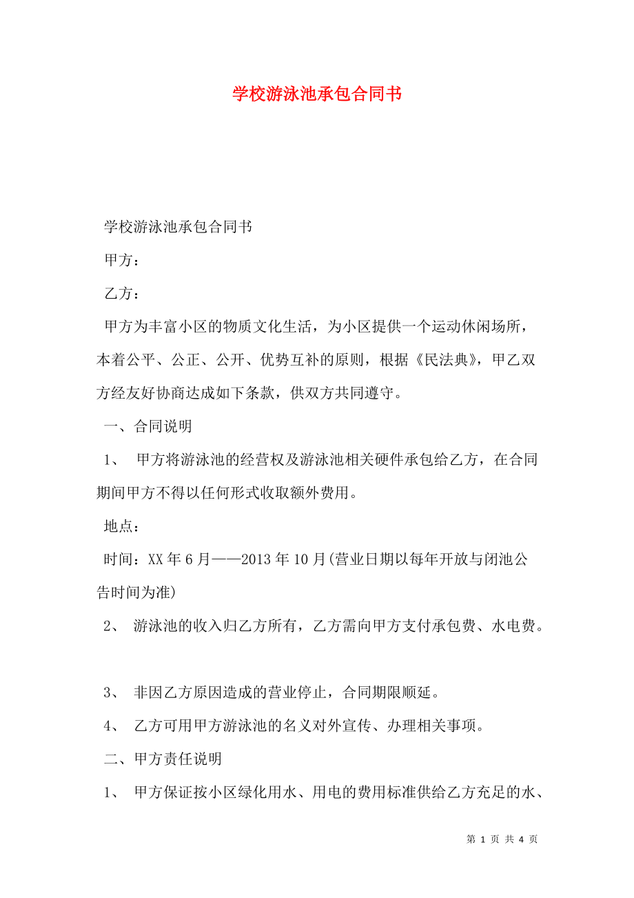 学校游泳池承包合同书.doc_第1页