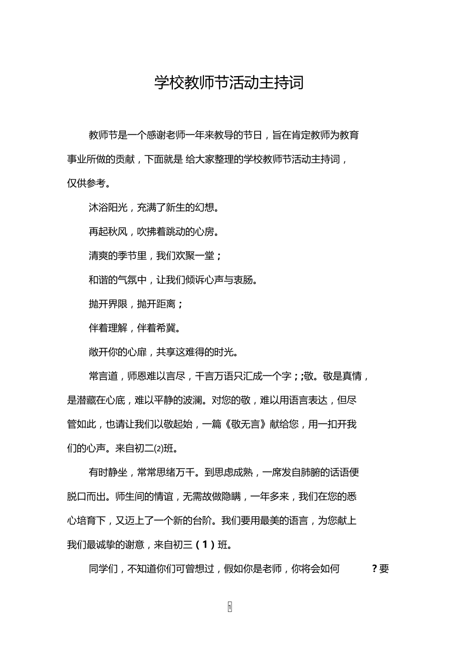 学校教师节活动主持词.doc_第1页