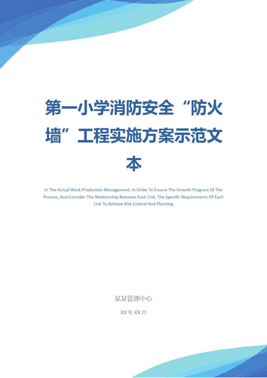 第一小学消防安全“防火墙”工程实施方案示范文本.doc_第1页