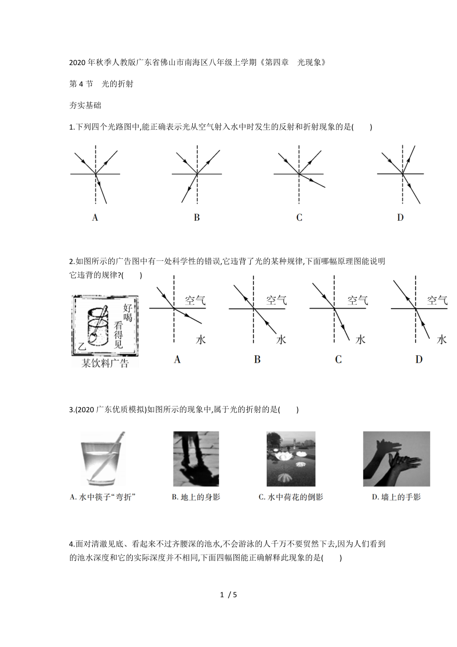 2020年秋季人教版广东省佛山市南海区八年级上学期《第四章　光现象》第4节光的折射（无答案）.docx_第1页