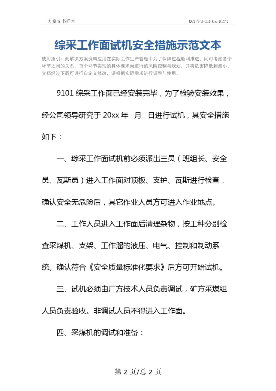 综采工作面试机安全措施示范文本.doc_第2页