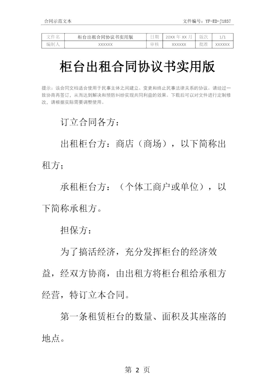 柜台出租合同协议书实用版.doc_第2页