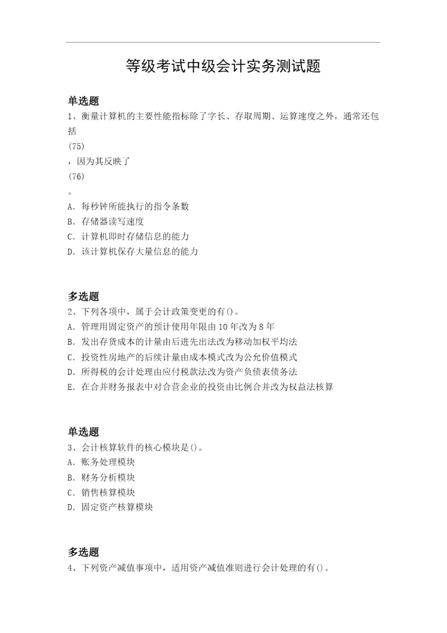 等级考试中级会计实务测试题3993.doc_第1页